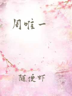 周唯一