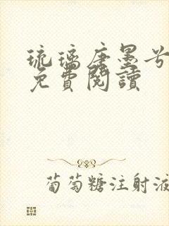 琉璃唐墨兮全文免费阅读