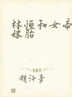 林恒和女帝重生娘胎