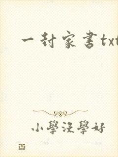 一封家书txt