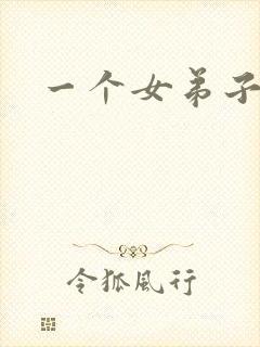 一个女弟子秦央