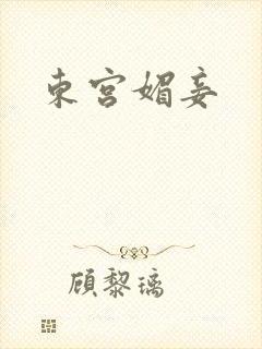 东宫媚妾