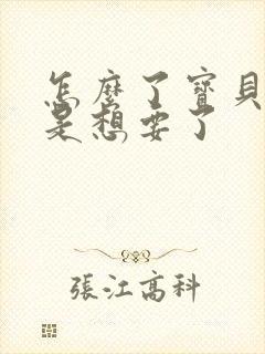 怎么了宝贝是不是想要了