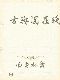 方与圆在线阅读