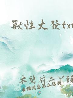 兽性大发txt