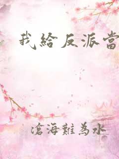 我给反派当爸爸