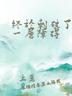 终于刺破了最后一层障碍