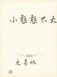 小憨憨不太二