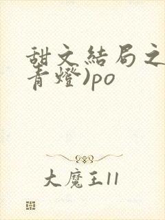 甜文结局之后(青灯)po