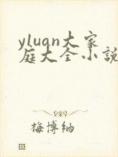 y1uan大家庭大全小说