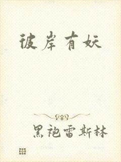 彼岸有妖