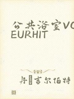 公共浴室VOYEURHIT