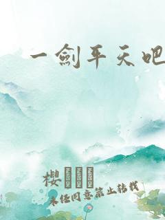 一剑平天吧