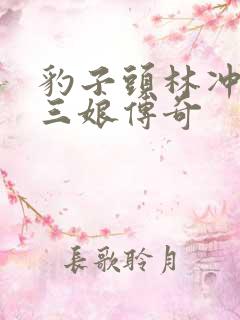 豹子头林冲日扈三娘传奇