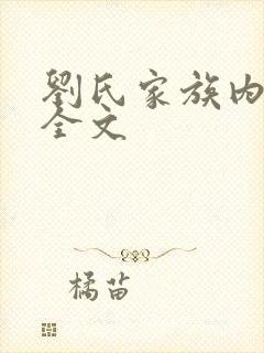 刘氏家族内乱换全文