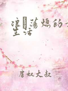浪滃荡熄的幸福生活