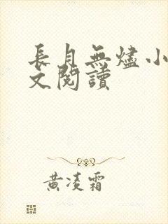 长月无烬小说全文阅读