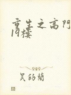 重生之高门嫡女19楼