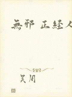 无邪 正经人