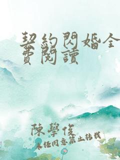 契约闪婚全文免费阅读