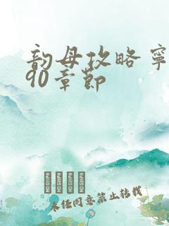 韵母攻略宁秋婉90章节