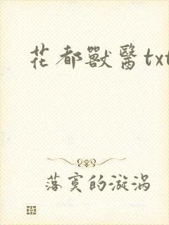 花都兽医txt