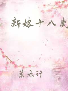 新娘十八岁小说