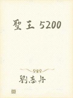 圣王 5200