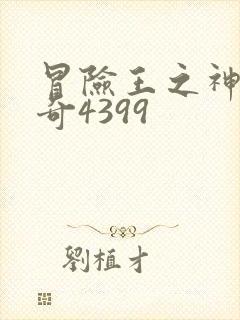 冒险王之神兵传奇4399