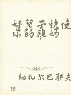 好儿子快使劲插你的亲妈