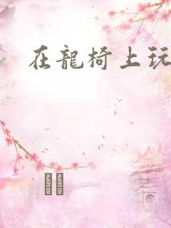 在龙椅上玩皇后