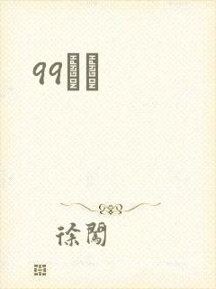 99С˵