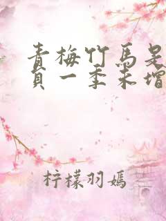 青梅竹马是消防员一季未增