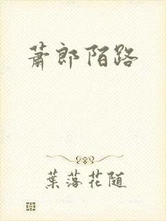 萧郎陌路