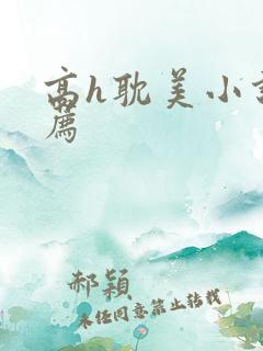 高h耽美小说推荐