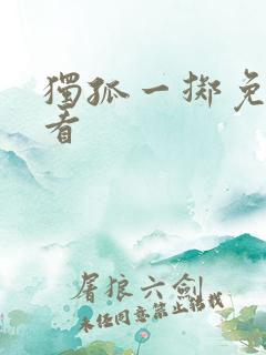 独孤一掷免费观看