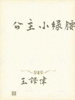 公主小绿腰