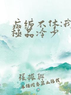 痴缠不休:我的极品冷少