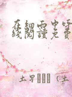 在细雨中呼喊在线阅读免费