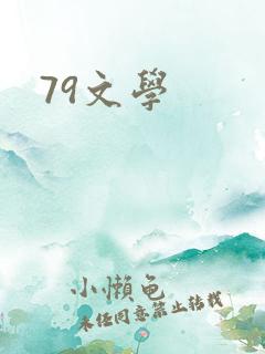 79文学
