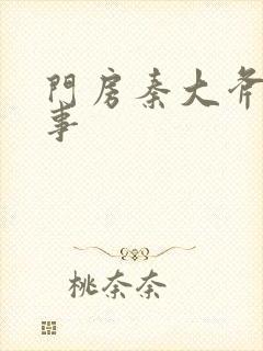 门房秦大斧的故事