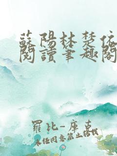 苏阳林楚依免费阅读笔趣阁