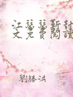 江瑟瑟靳封臣全文免费阅读