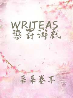 WRITEAS惩罚游戏