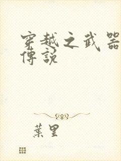 穿越之武器种族传说