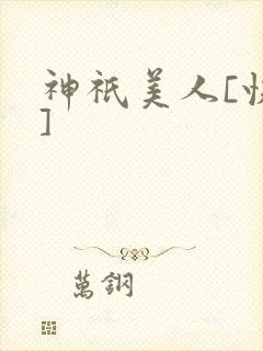 神祇美人[快穿]