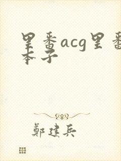里番acg里番本子
