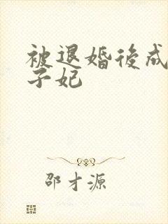 被退婚后成了太子妃