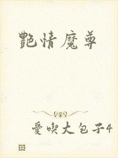 艳情魔尊