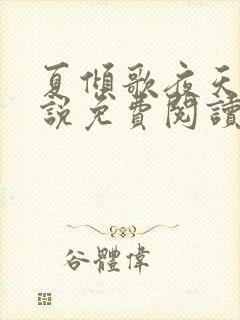 夏倾歌夜天承小说免费阅读